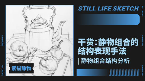 （第十九课）结构素描：水壶和水果
