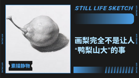 （第五课）梨子练习