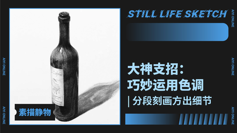 （第十一课）红酒瓶的表现