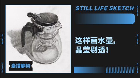 （第十六课）透明水壶的表现