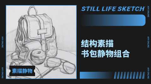 （第二十三课）结构素描：书包静物组合