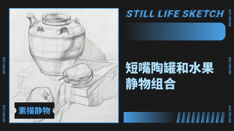 （第二十二课）结构素描：短嘴陶罐和水果静物组合