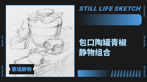 （第二十一课）结构素描：包口陶罐青椒静物组合