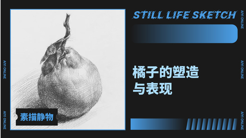 （第六课）橘子练习