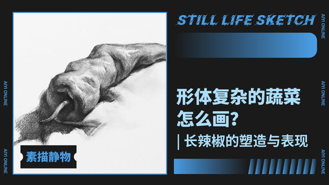 （第十八课）身姿妖娆的青椒