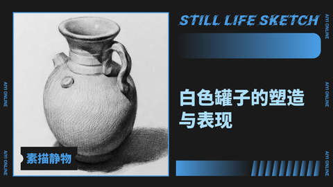 （第十二课）白色罐子练习