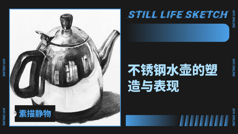 （第十七课）不锈钢水壶的表现