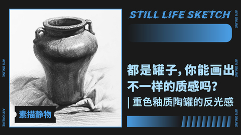 （第九课）重色罐子塑造与表现