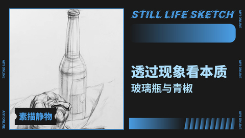 （第二十课）结构素描：酒瓶和青椒
