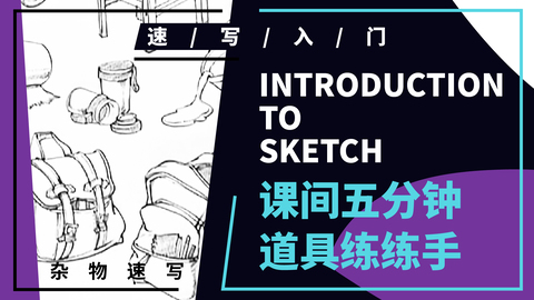 杂物速写--生活道具--各类道具大合集