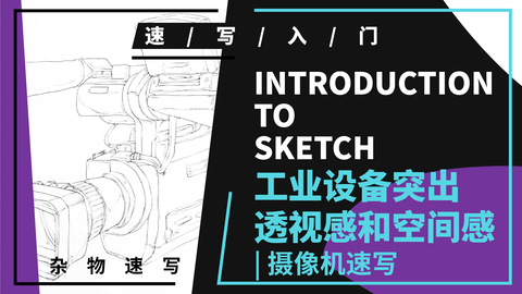 杂物速写--生活道具--摄像机