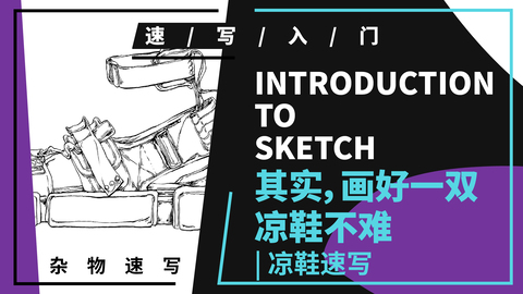 杂物速写--鞋子--休闲凉鞋