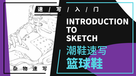 杂物速写--鞋子--AJ6篮球鞋
