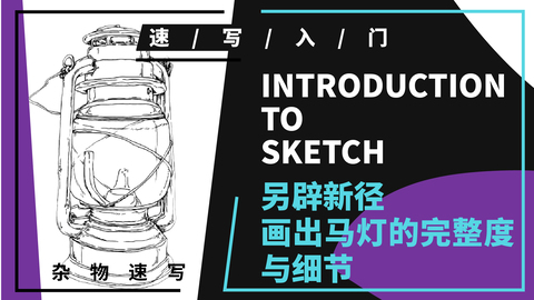 杂物速写--生活道具--马灯