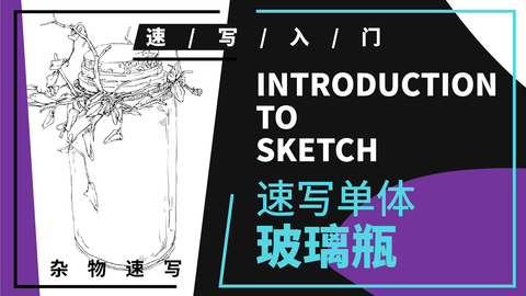 杂物速写--生活道具--玻璃瓶