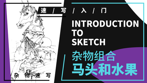 杂物组合：马头和水果