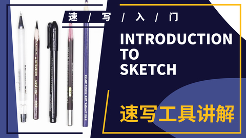 （第一课）速写工具讲解