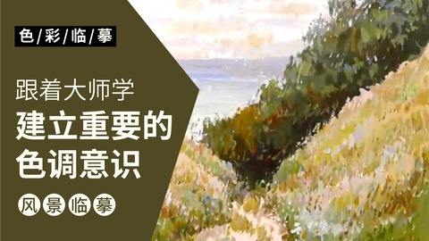 （第一课）大师风景临摹：莫奈作品（布维尔的卡比小路）