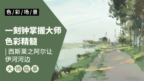 大师风景临摹-莫奈的阿尔让特伊的长廊