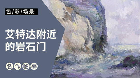 （第三课）大师风景临摹：艾特达附近的岩石门