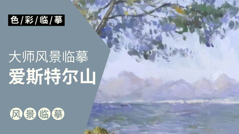大师风景临摹：爱斯特尔山
