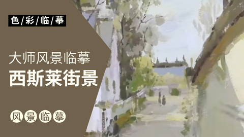 大师风景临摹：西斯莱·街景
