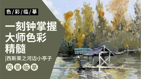 （第二课）大师风景临摹：西斯莱作品