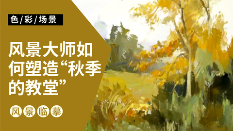 大师风景临摹《秋天的教堂》