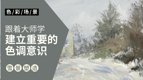大师风景临摹：吉维尼路上的雪