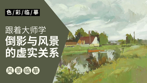 大师风景临摹：岸边的工厂