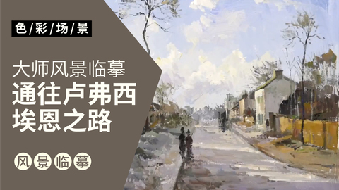 大师风景临摹：通往卢弗西埃恩之路