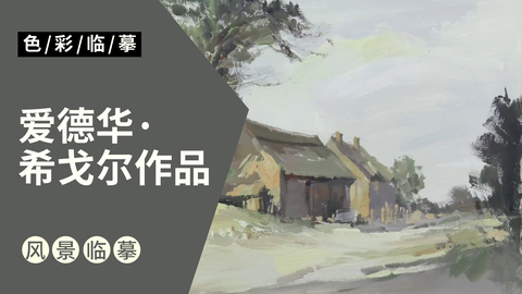 大师风景临摹-爱德华·希戈尔作品