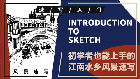 风景速写--江南水乡