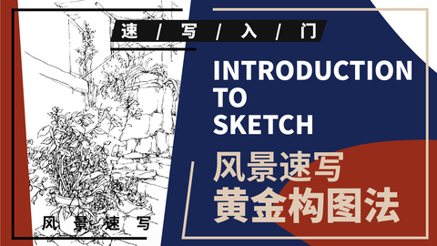 风景速写--风景速写构图讲解