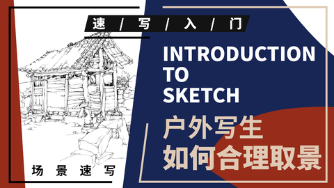 风景速写--瓦房小屋