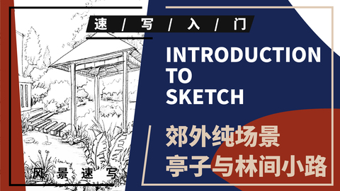 （第三课）郊外小亭