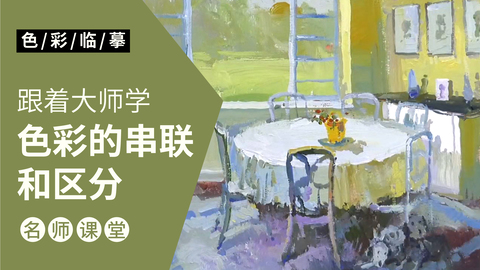 大师作品临摹-餐厅