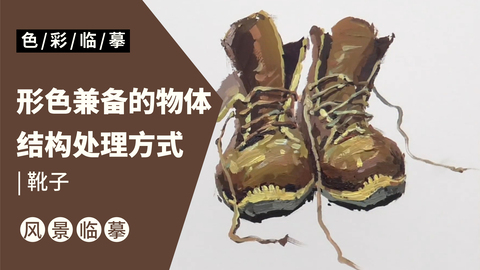 色彩场景单体——靴子