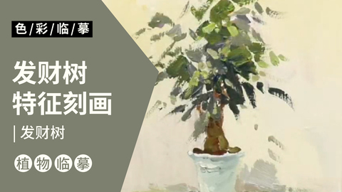 场景单体—发财树