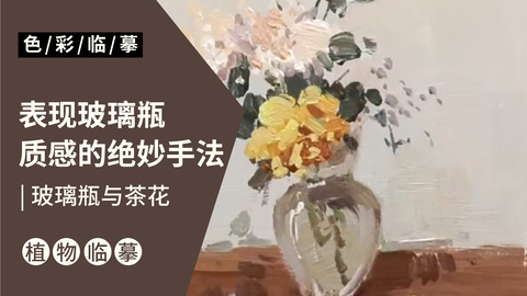 场景单体—玻璃瓶与茶花