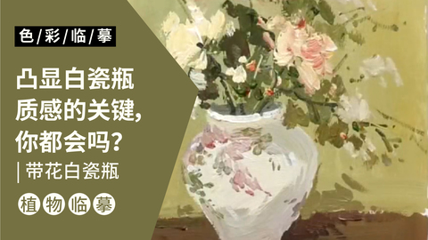 场景单体—带花白瓷瓶