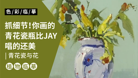 场景单体—青花瓷与花