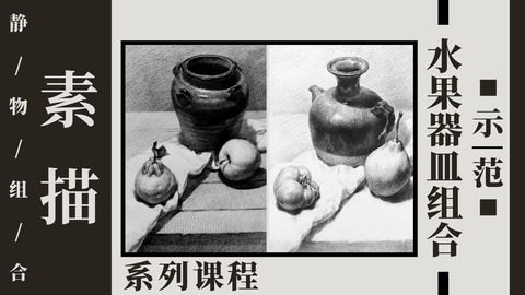 海量水果器皿组合示范，快速成为素描达人