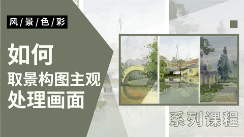 色彩风景系列之如何取景构图主观处理画面