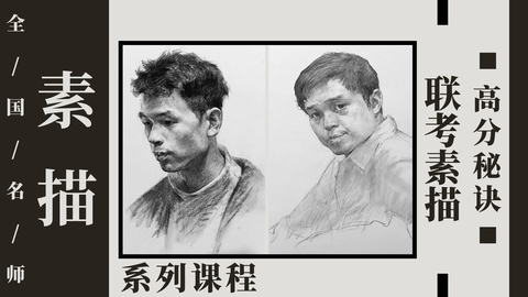 全国素描名师吕峥峥联考精选课