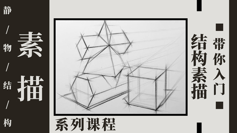 大咖讲堂！王亮亮带你入门结构素描