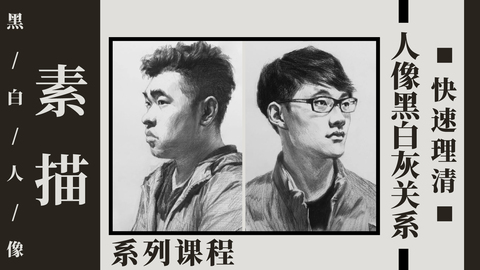 快速理清人像黑白灰关系
