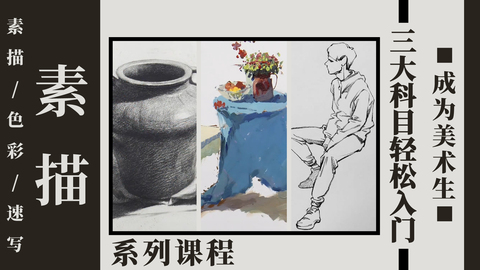 【成为美术生】三大科目零基础轻松入门