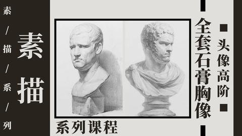 头像高阶课：全套石膏胸像