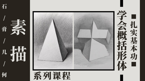 扎实基本功：用石膏几何学会概括形体